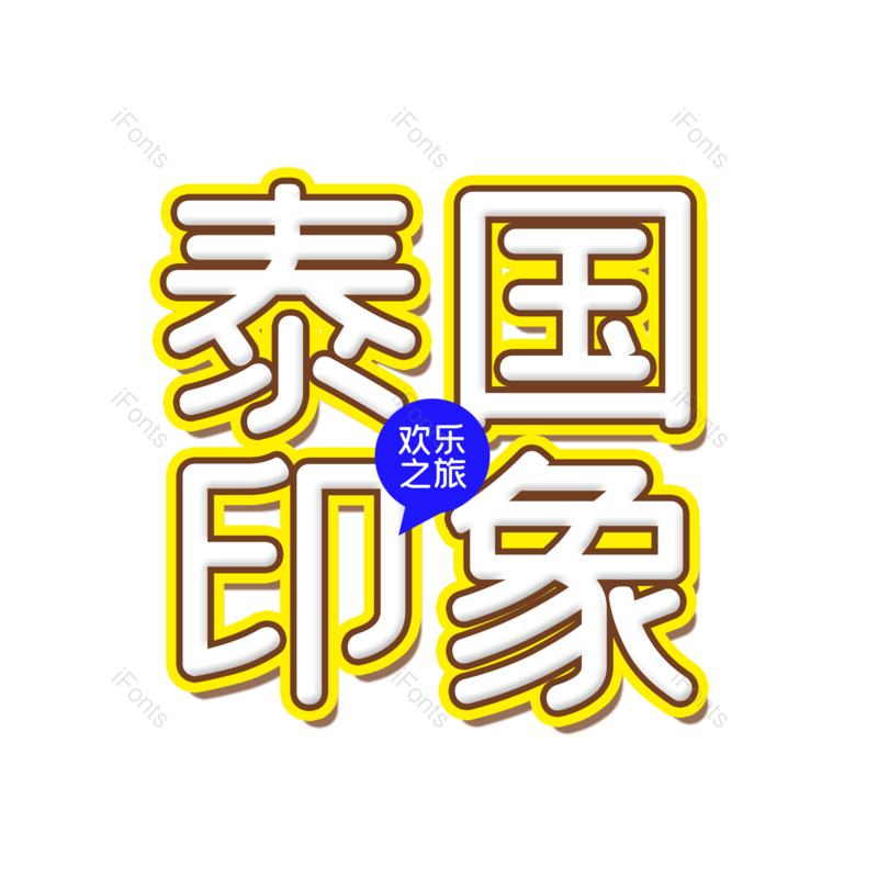 艺术字图片,创意字元素,泰国PNG,字体设计免抠素材
